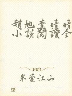 赵旭李晴晴免费小说阅读全文章节