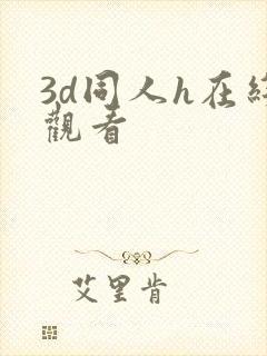 3d同人h在线观看