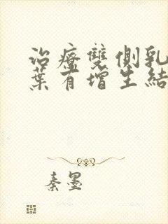 治疗双侧乳腺小叶有增生结节