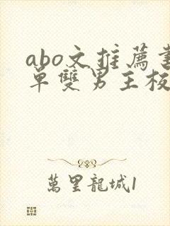 abo文推荐书单双男主校园