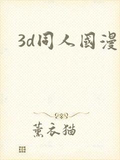 3d同人国漫
