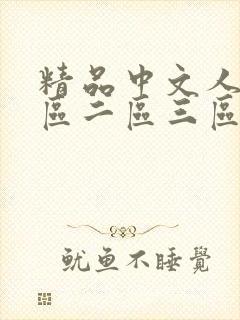 精品中文人妻一区二区三区