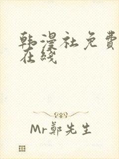 韩漫社免费漫画在线