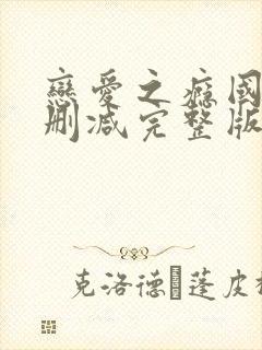 恋爱之瘾国语无删减完整版