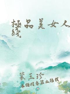 极品美女人妻在线