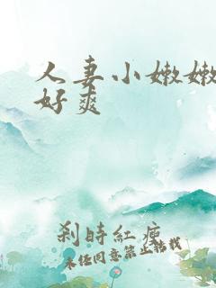 人妻小嫩嫩好紧好爽