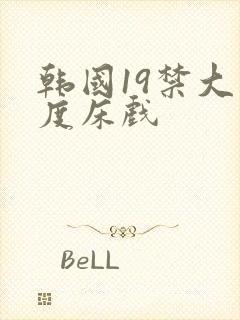 韩国19禁大尺度床戏