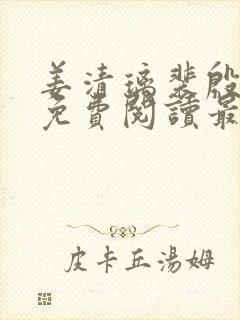 姜清璃裴殷小说免费阅读最新章节