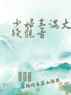 少妇丰满大乳在线观看