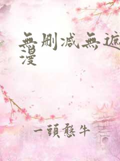 无删减无遮挡韩漫