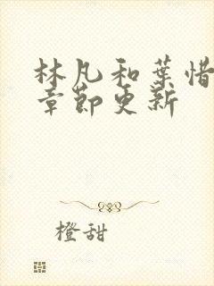 林凡和叶惜最新章节更新