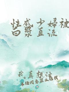 性感少妇被猛得白浆直流