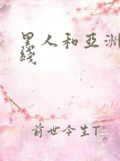 黑人和亚洲女在线