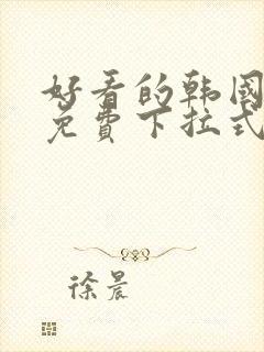 好看的韩国漫画免费下拉式妖精动漫