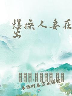 爆操人妻在线中出