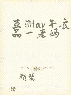 亚洲av午夜精品一老妈
