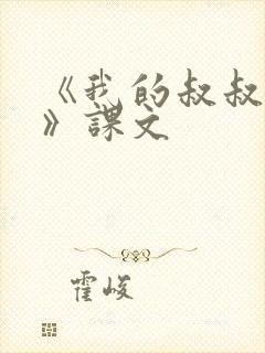 《我的叔叔于勒》课文