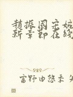 赵振国宋婉清最新章节在线阅读