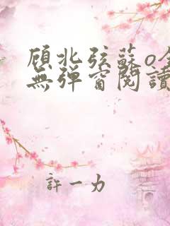 顾北弦苏o全文无弹窗阅读