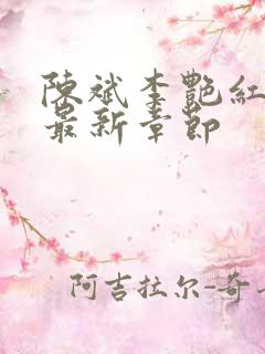 陈斌李艳红小说最新章节