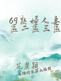 69熟妇人妻一区二区三区