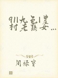 91|九色|农村老熟女…