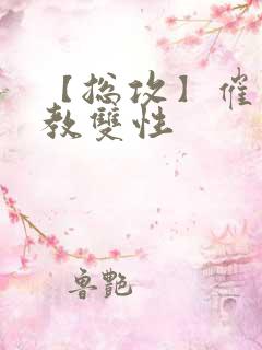 【总攻】催眠调教双性