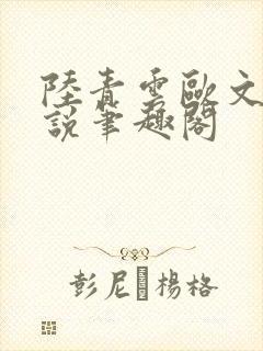 陆青云欧文海小说笔趣阁