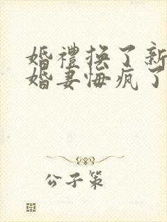 婚礼换了新娘未婚妻悔疯了短剧全集