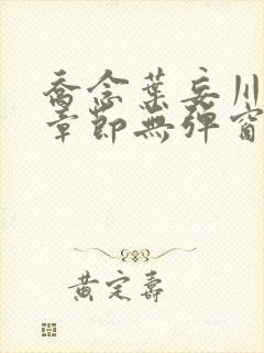 乔念叶妄川最新章节无弹窗笔趣阁