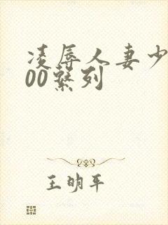 凌辱人妻少妇500系列