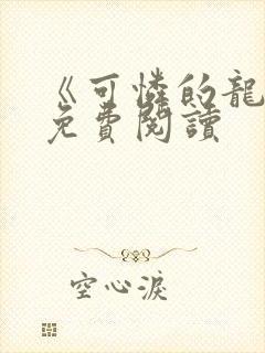 《可怜的龙君》免费阅读