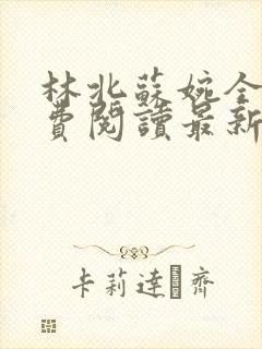 林北苏婉全文免费阅读最新