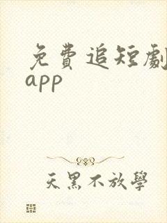 免费追短剧软件app