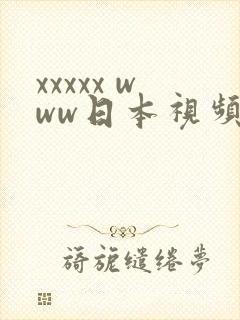 xxxxx www日本视频