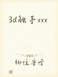 3d触手xxx