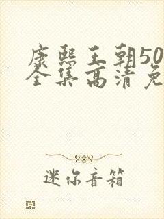 康熙王朝50集全集高清免费观看