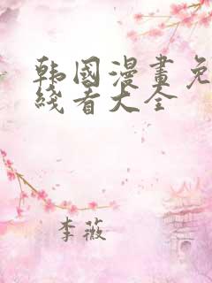 韩国漫画免费在线看大全