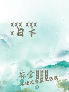 xxx xxxx日本
