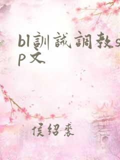bl训诫调教sp文