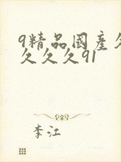 9精品国产久久久久久91