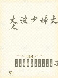 大波少妇大战黑人