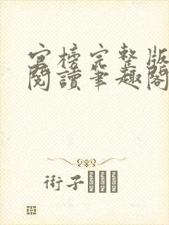 官榜完整版免费阅读笔趣阁榜