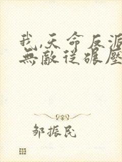 我,天命反派,无敌从碾压男主开始笔趣阁