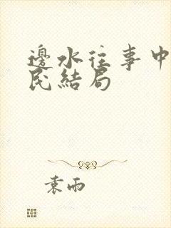 边水往事中郭立民结局