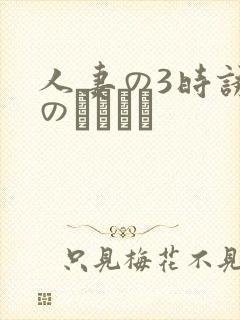 人妻の3时诱惑のニュース