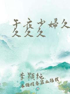 午夜少妇久久久久久久