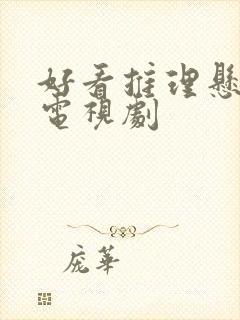 好看推理悬疑的电视剧