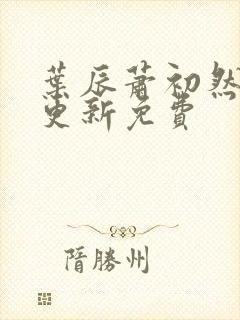 叶辰萧初然最新更新免费