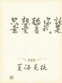 只想听你说你愿意爱着我是什么歌